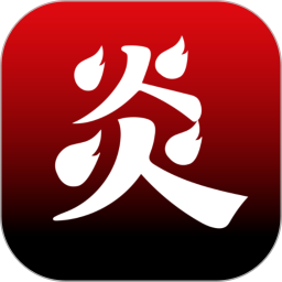炎推2025官方新版图标