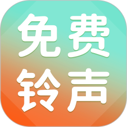 铃声免费听2026官方新版图标