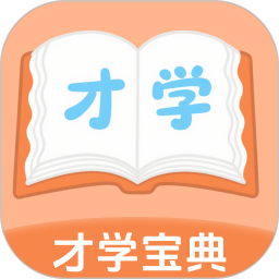 才学宝典2025官方新版图标