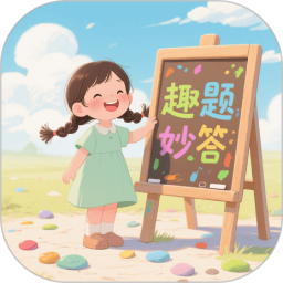 趣题妙答2025官方新版图标