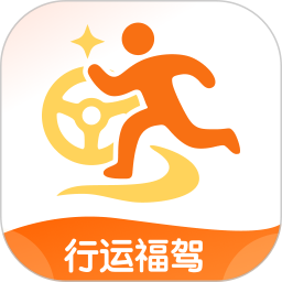 行运福驾2026官方新版图标
