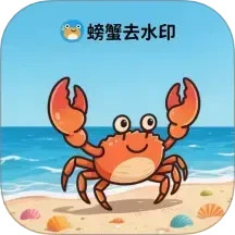 螃蟹去水印大师2025官方新版图标