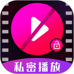 私密视频高清播放器2025官方新版图标