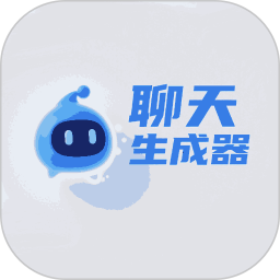聊天生成器2025官方新版图标