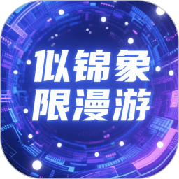 似锦象限漫游2026官方新版图标
