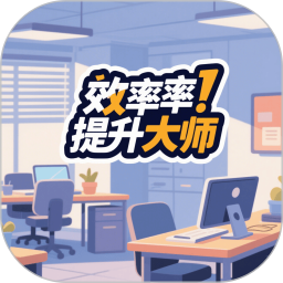 效率提升大师2025官方新版图标