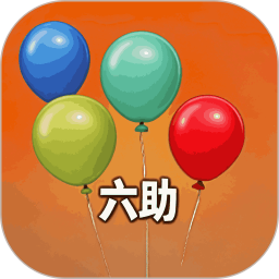六助2025官方新版图标