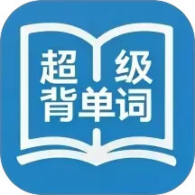 超级背单词2025官方新版图标