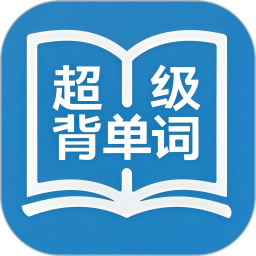 超级背单词2026官方新版图标