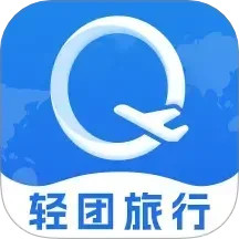 轻团旅行2025官方新版图标