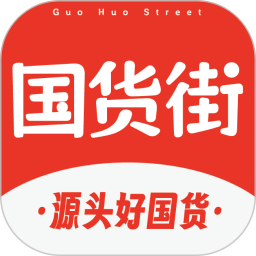国货街2025官方新版图标