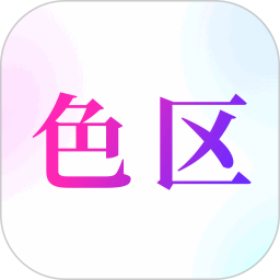 色区2025官方新版图标