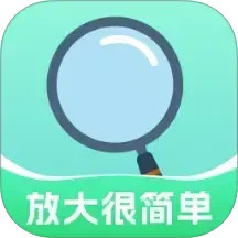 放大很简单2026官方新版图标
