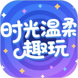 时光温柔趣玩2026官方新版图标