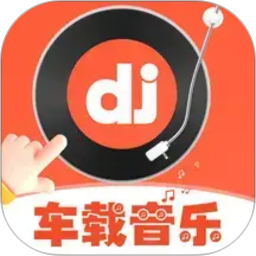车载DJ嗨歌2026官方新版图标