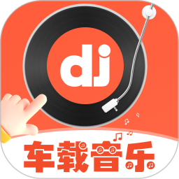 车载DJ嗨歌2026官方新版图标