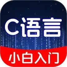 C语言小白入门2025官方新版图标