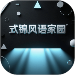 式锦风语家园2026官方新版图标