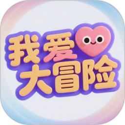 我爱大冒险2025官方新版图标