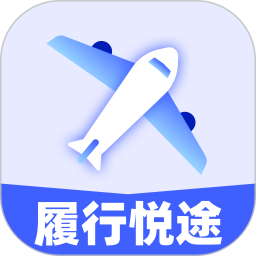 履行悦途2025官方新版图标