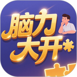 脑力大开2025官方新版图标