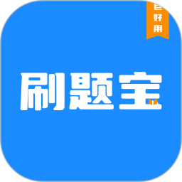 刷题宝2025官方新版图标