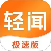 轻闻极速版2025官方新版图标