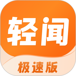轻闻极速版2026官方新版图标