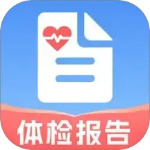 体检报告健康分析2025官方新版图标
