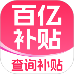 补贴查询消费券2025官方新版图标