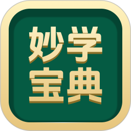 妙学宝典2026官方新版图标