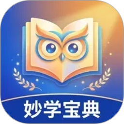 妙学宝典2026官方新版图标