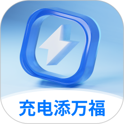 充电添万福2025官方新版图标