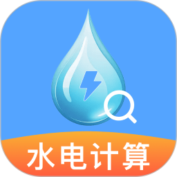 水电月度费用算2026官方新版图标