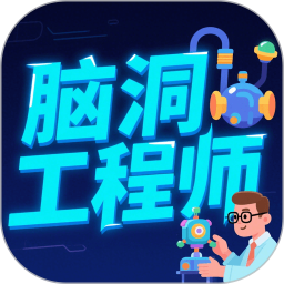 脑洞工程师2025官方新版图标