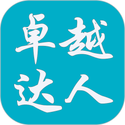 卓越达人2025官方新版图标