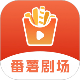 番薯剧场2026官方新版图标