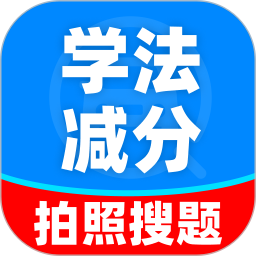 学法减分搜题能手2026官方新版图标