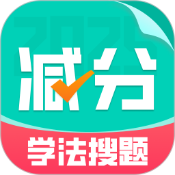 减分学法搜题20252025官方新版图标