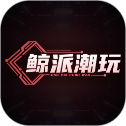 鲸派潮玩2025官方新版图标