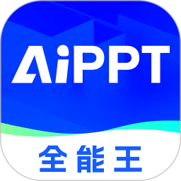 AIPPT全能王2025官方新版图标