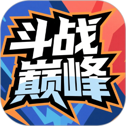 斗战巅峰2025官方新版图标