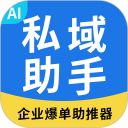 私域助手2026官方新版图标