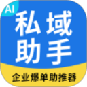 私域助手2026官方新版图标