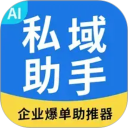 私域助手2026官方新版图标