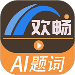 欢畅提词器2025官方新版图标