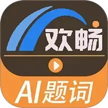 欢畅提词器2026官方新版图标