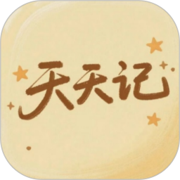 天天记2025官方新版图标