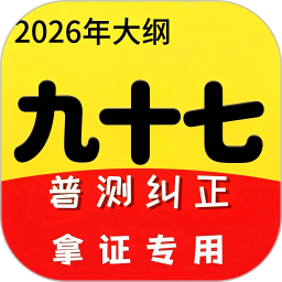 普通话跟读测试纠正九十七普通话2026官方新版图标
