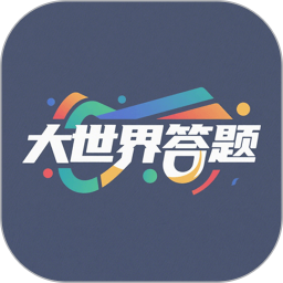 大世界答题2025官方新版图标